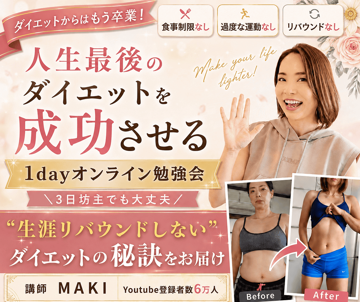 人生最後のダイエットを成功させる 1dayオンライン勉強会