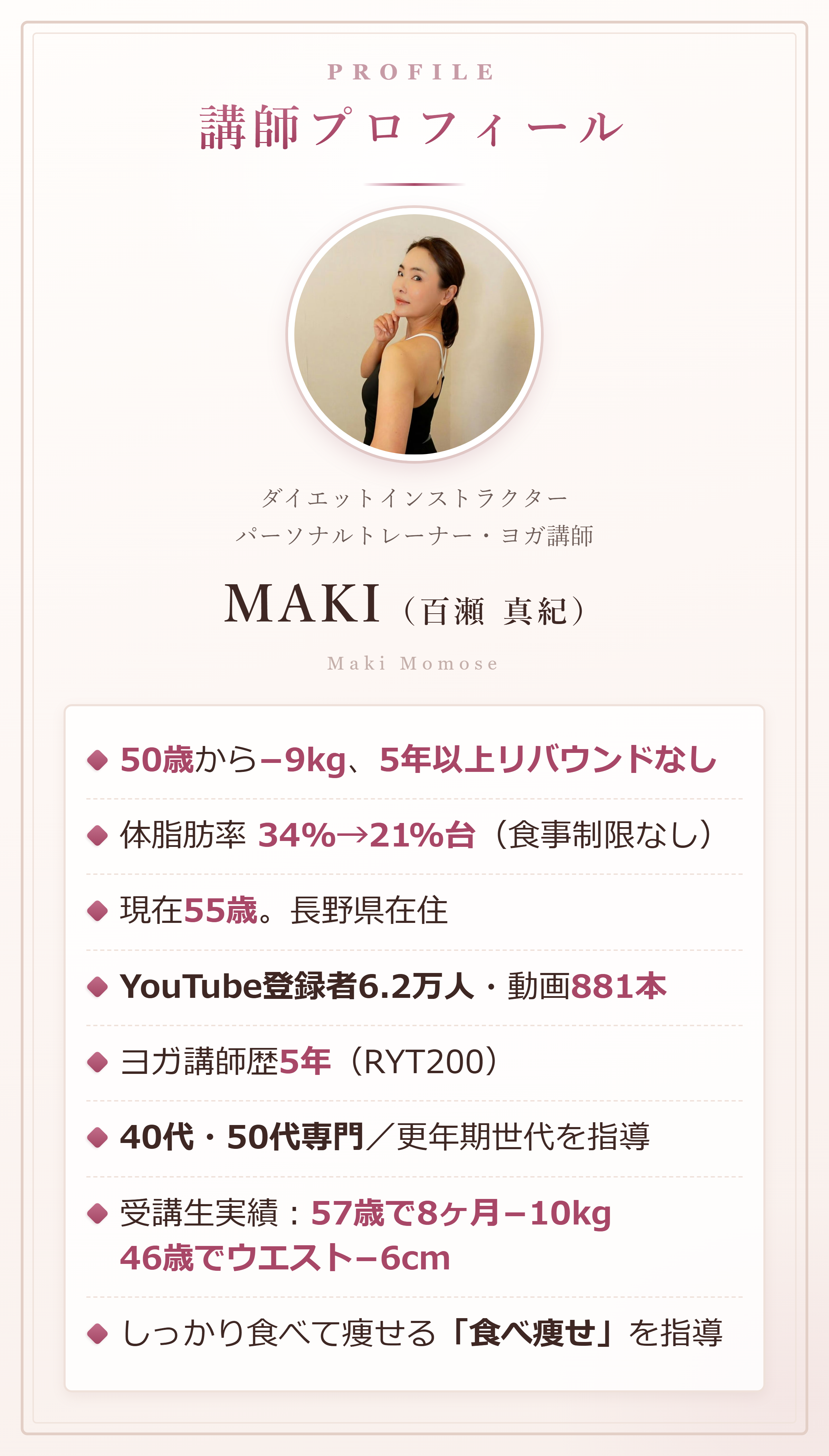 講師プロフィール MAKI（百瀬 真紀）50歳から-9kg・5年以上リバウンドなし